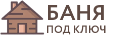 Бани под ключ в Баймаке